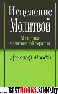 Исцеление молитвой