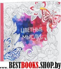 Цветные мысли