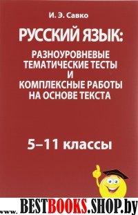 Русский язык: разноуровневые тематические тесты и комплексные работы на основе текста: 5-11 классы