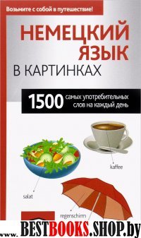 Немецкий язык в картинках