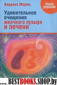 Удивительное очищение желчного пузыря и печени (обл.)
