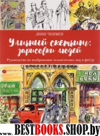 Уличный скетчинг: зарисовки людей