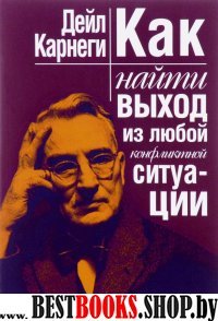 Как найти выход из любой конфликтной ситуации