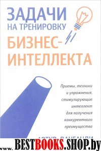 Задачи на тренировку бизнес-интеллекта (тв.)