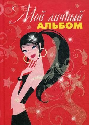 АлАнДн Мой личный альбом