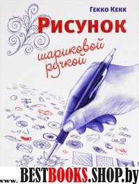 Рисунок шариковой ручкой