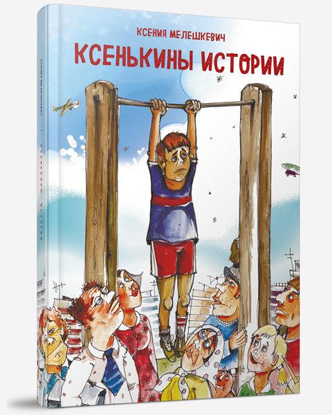 Ксенькины истории