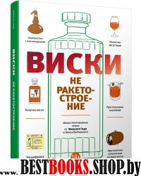 Виски не ракетостроение