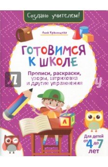 Готовимся к школе. Прописи, раскраски, узоры, штриховка, и другие упражнения