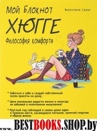 Мой блокнот. Хюгге 