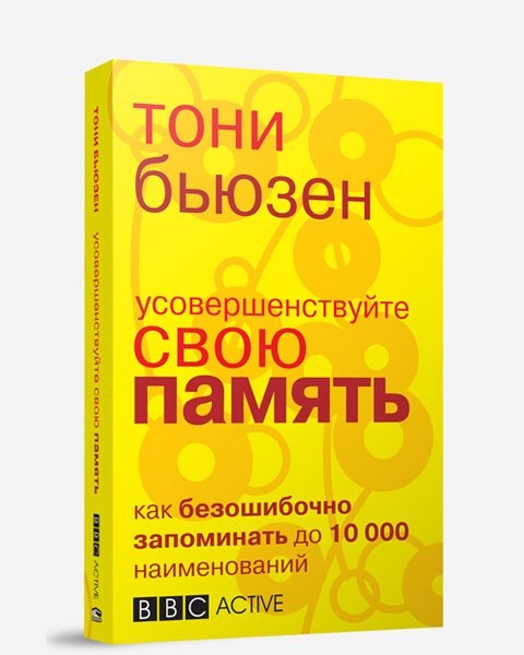 Память и интеллект в индивидуальной картине личности. ,усовершенствуйте свою память. Тони бьюзен память. Тони бьюзен "супермышление". «суперпамять» тони бьюзена.