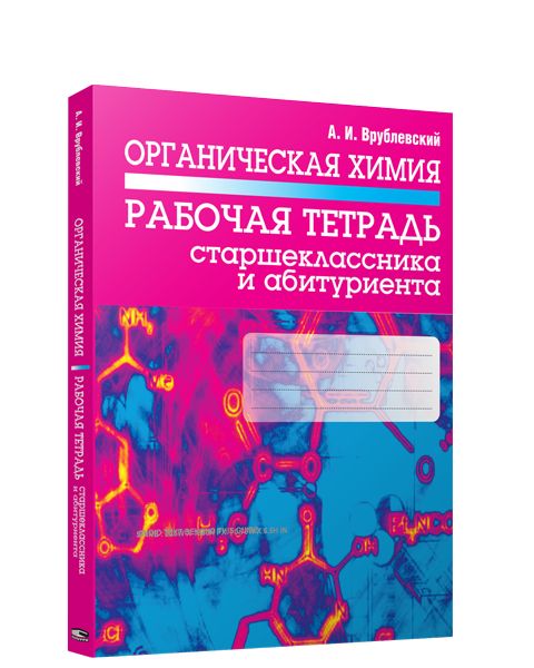 Органическая химия. Рабочая тетрадь старшеклассника и абитуриента