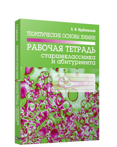 Теоретические основы химии. Рабочая тетрадь старшеклассника и абитуриента