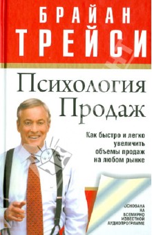 Психология продаж