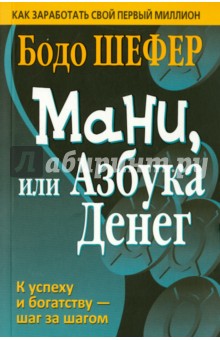 Мани, или Азбука денег (обл)