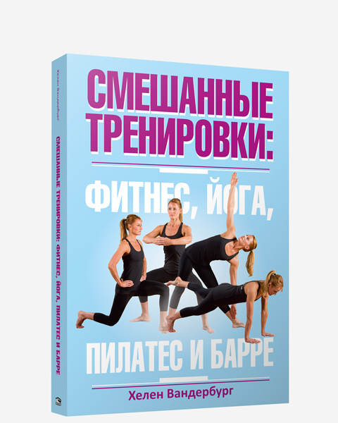 Смешанные тренировки: фитнес, йога, пилатес и барре