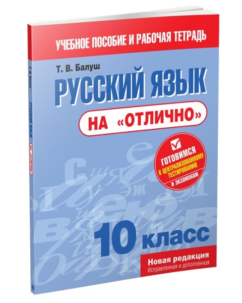 Русский язык на "отлично". 10 класс: пособие для учащихся