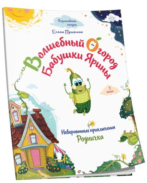 Волшебный огород бабушки Ярины. Невероятные приключения Родничка
