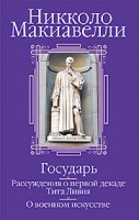 Государь; Рассуждения о первой декаде Тита Ливия; О военном искусстве: Сборник