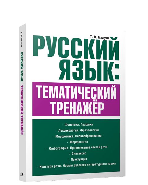 Русский язык: тематический тренажёр