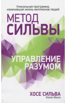 Метод Сильвы. Управление разумом (обл)