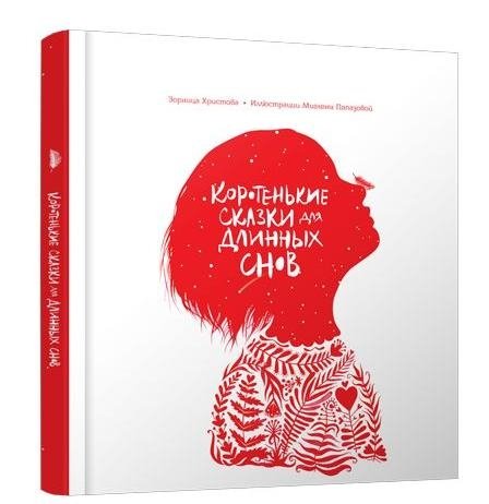 Коротенькие сказки для длинных снов