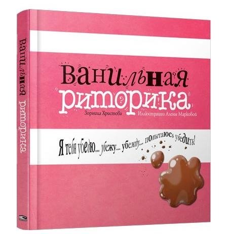 Ванильная риторика