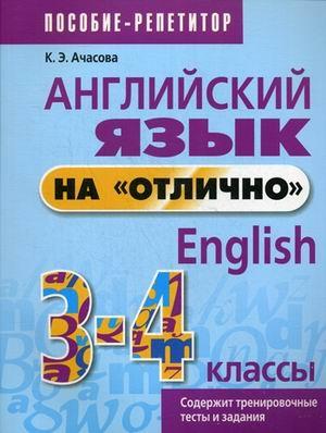 Английский язык на "отлично". 3-4 классы: пособие для учащихся