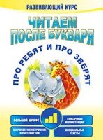 Читаем после букваря. Про ребят и про зверят. Шаг3