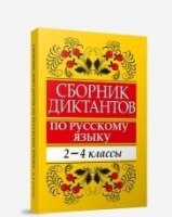 Сборник диктантов по русскому языку: 2-4 классы: пособие для учителей начальных классов  