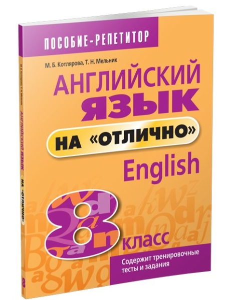 Английский язык на "отлично" 8кл (пособие д/учащ.)