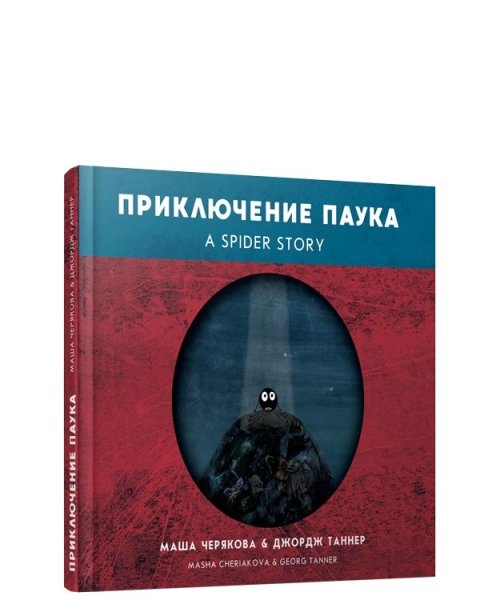 Приключение паука