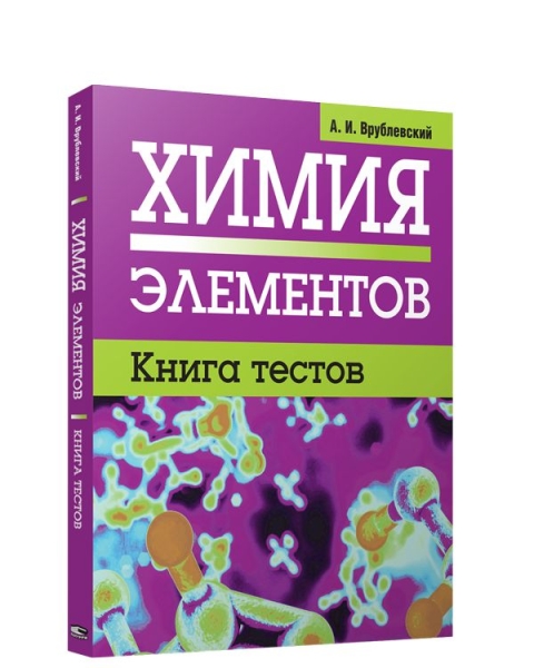 Химия элементов. Книга тестов