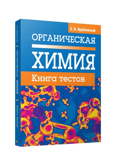 Органическая химия. Книга тестов