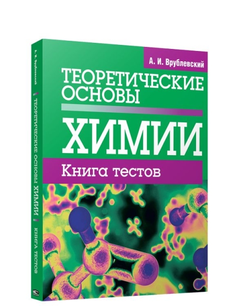 Теоретические основы химии. Книга тестов