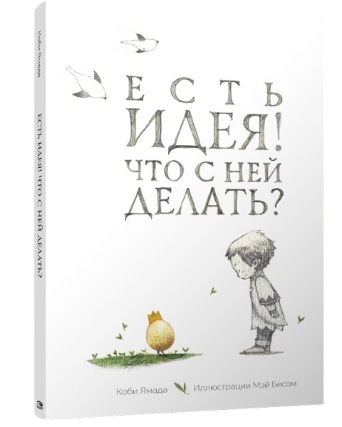Есть идея. Что с ней делать?