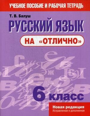 Русский язык на "отлично". 6 класс: пособие для учащихся  