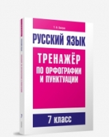 Русский язык 7кл Тренажер по орф-ии и пунктуации