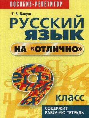 Русский язык на "отлично". 9 класс: пособие для учащихся