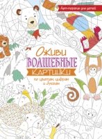 Оживи волшебные картинки по цветам, цифрам и буквам