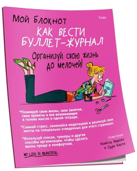 Мой блокнот. Как вести буллет-журнал