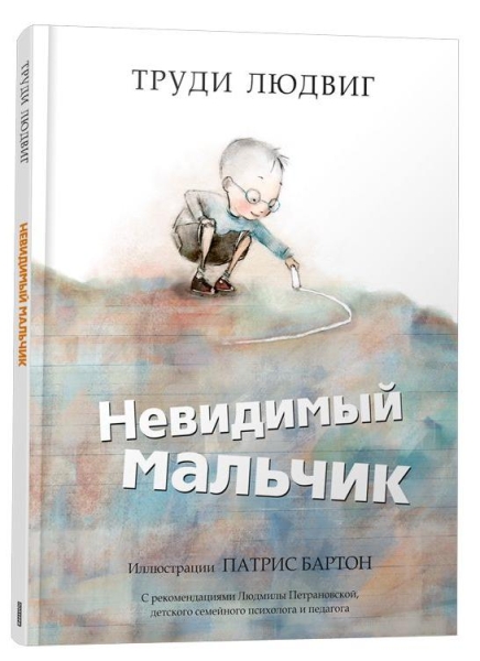 Невидимый мальчик