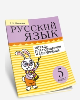 Русский язык. Тетрадь для повторения и закрепления. 5 класс