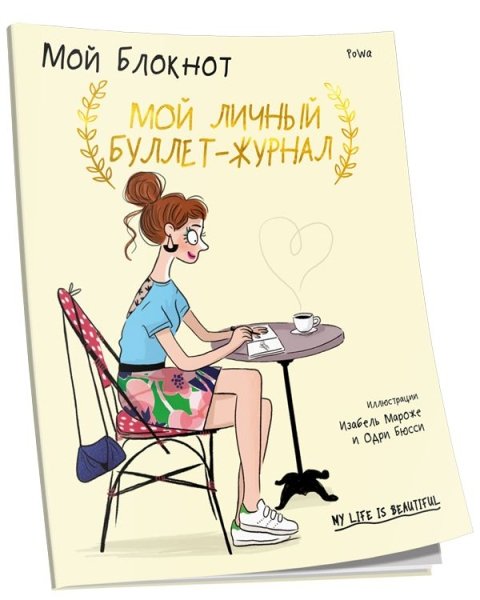 Мой блокнот. Мой личный буллет-журнал