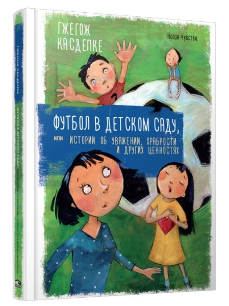 Футбол в детском саду, или Истории об уважении, храбрости и других ценностях