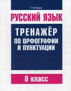 Русский язык. Тренажер по орфографии и пунктуации. 8 класс