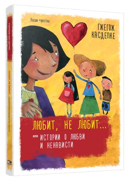 Любит, не любит... или Истории о любви и ненависти
