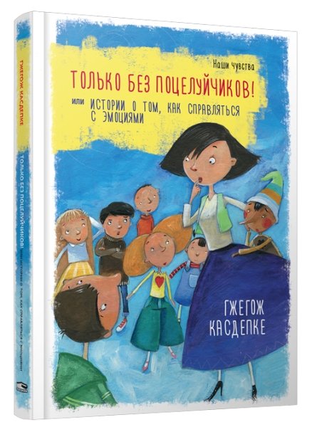 Только без поцелуйчиков! или История о том, как справляться с эмоциями