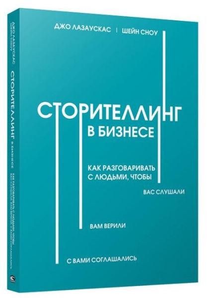 Сторителлинг в бизнесе. Как разговаривать с людьми, чтобы вас слушали, вам верили, с вами соглашались
