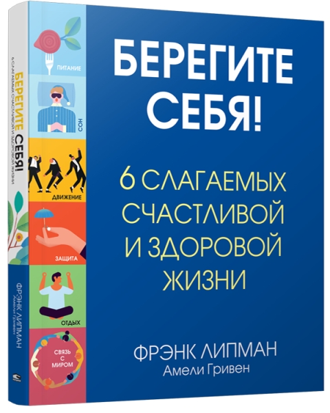 Берегите себя! 6 слагаемых здоровой и счастливой жизни